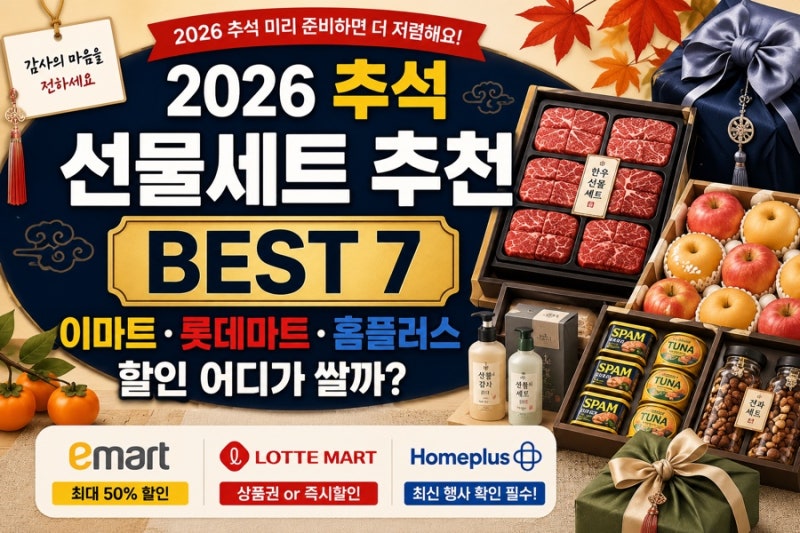 2026 추석 선물세트 추천 BEST 7, 이마트·롯데마트·홈플러스 할인 어디가 쌀까?
