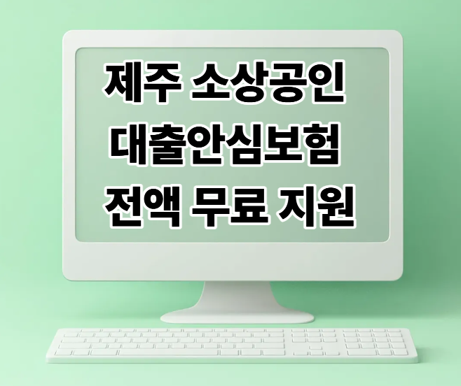 제주 소상공인 대출안심보험 무료 신청 방법 (전국 타 지자체 동시 시행)