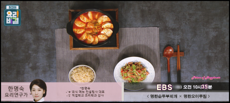 EBS 최고의 요리비결 한명숙 요리연구가 명란순두부찌개와 명란오이무침 레시피