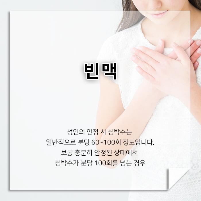 가만히 있는데 심장이 빠르게 뛴다면? 빈맥의 원인과 증상