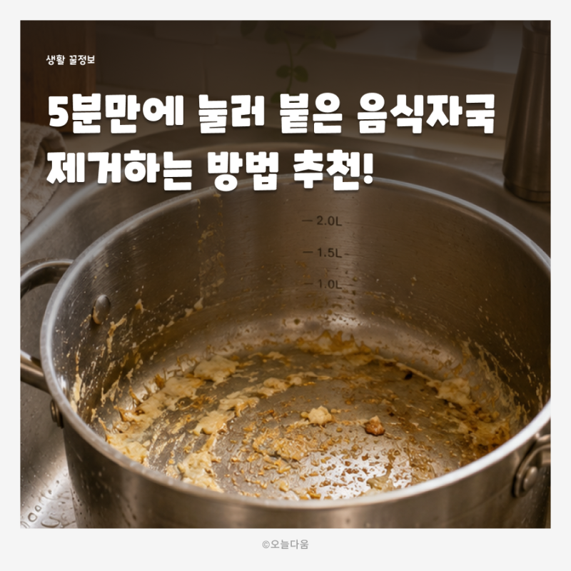 5분만에 냄비에 양념,계란 눌러 붙은 음식자국 제거하는 방법 추천!
