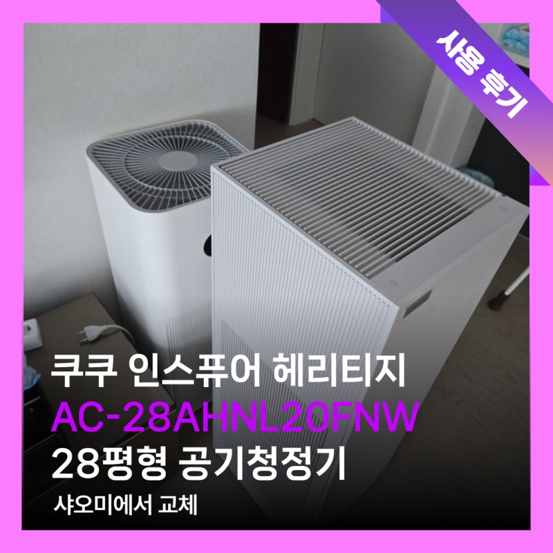 쿠쿠 인스퓨어 헤리티지 AC-28AHNL20FNW 28평형 공기청정기 한 달 사용 후기｜샤오미에서 교체