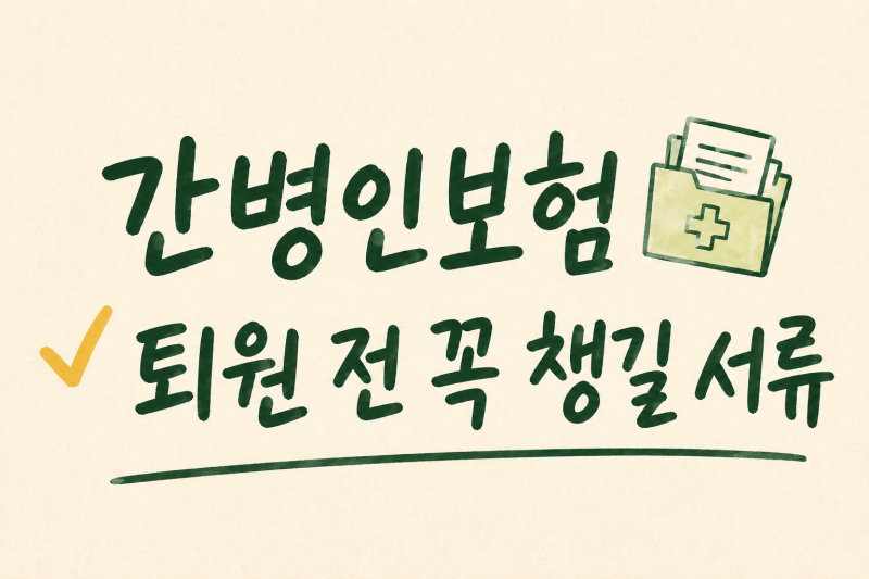 간병인보험 청구서류, 퇴원 전에 꼭 챙겨야 할 것은?