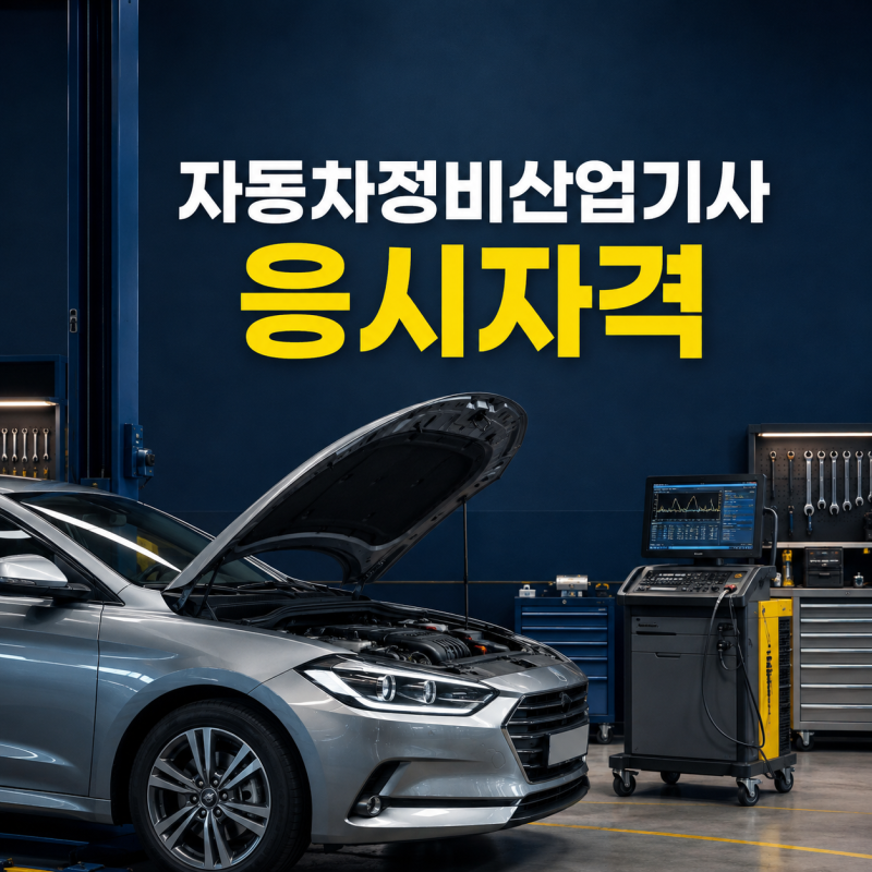 자동차정비산업기사 응시자격, 고졸·비전공자 준비 방법