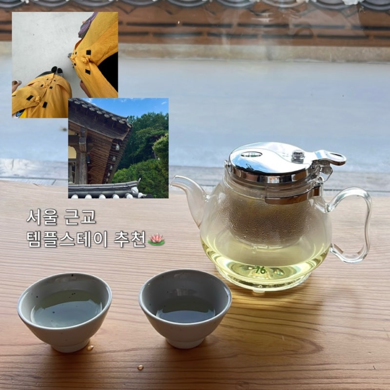 서울근교 템플스테이 1박 2일 후기 가평 대원사 솔직후기