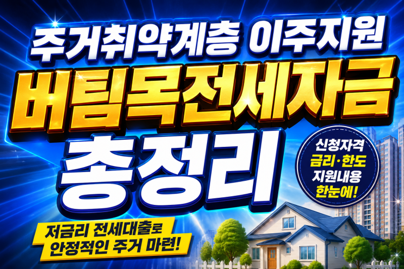 주거취약계층 이주지원 버팀목전세자금 총정리｜비정상거처 이사비·전세대출 조건과 금리