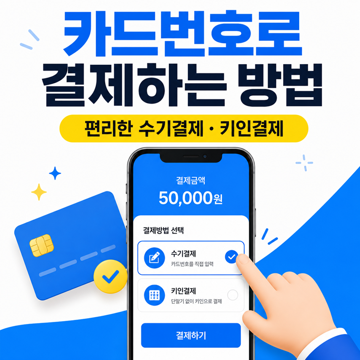 카드번호로 결제하는 방법 - 편리한 문자링크결제, 키인결제 활용법