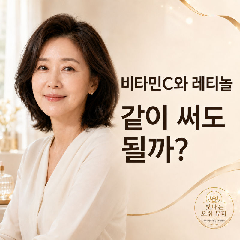 50대 비타민C와 레티놀, 함께 사용해도 될까?