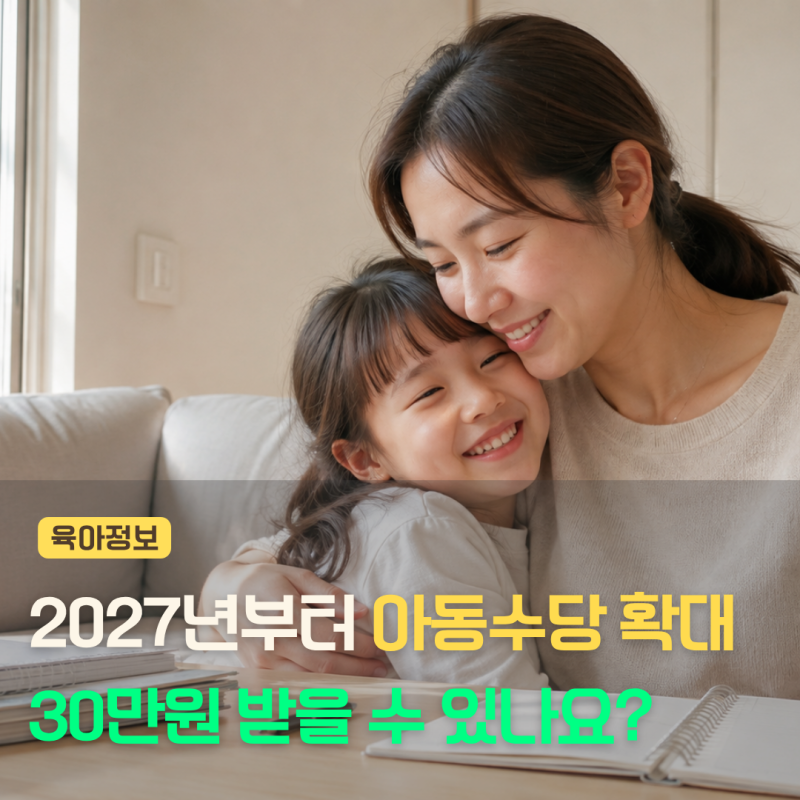 2027년부터 아동수당 30만원? 우리아이도 받을 수 있나? 개편안 총정리