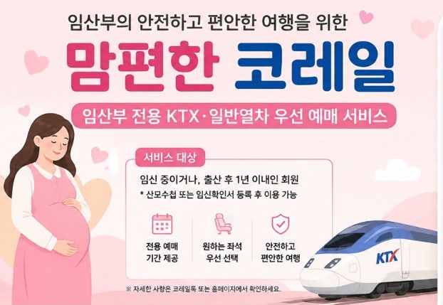 2026 추석 KTX 예매 , 맘편한 코레일 혜택 인증방법