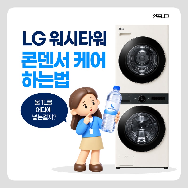 LG 워시타워 콘덴서 케어 하는 방법, 물 1L 어디에 넣을까?