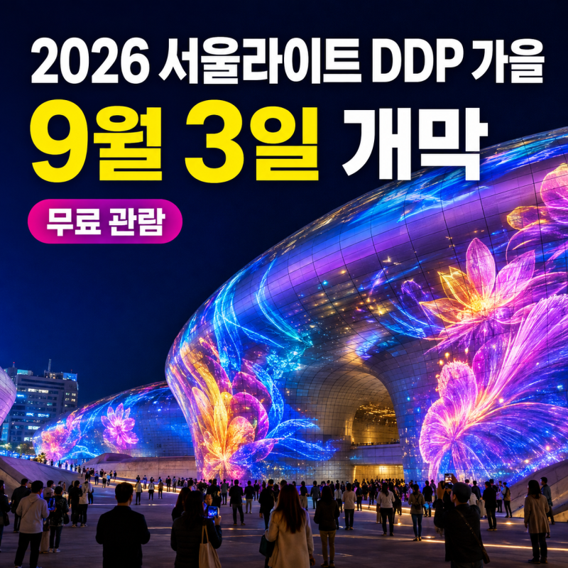 2026 서울라이트 DDP 가을 총정리 9월 3일 개막·무료 공연·관람시간