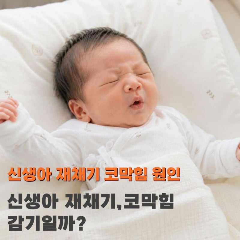 신생아 재채기 코막힘 심해서 감기인 줄 알았던 초보엄마