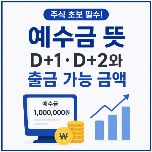 주식 예수금이 뭐지? D+1·D+2와 출금 가능 금액 쉽게 알아보기