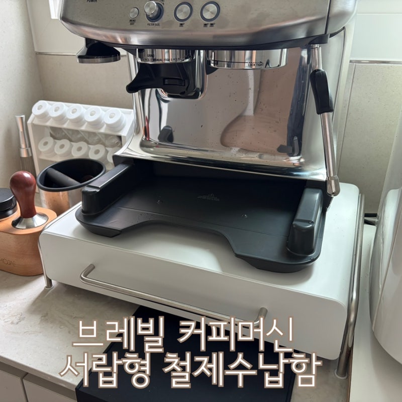 브레빌878 홈카페 화이트 커피캡슐 보관함 선반 슬라이딩 서랍형 철제수납함 내돈내산후기
