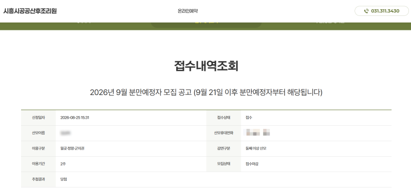 시흥시 공공산후조리원 추첨 결과! 당첨 나이스~ 후기 얏호