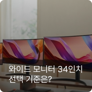34인치 LG 울트라와이드 모니터 비교, 엑셀·ERP 업무에는 어떤 해상도가 맞을까요?