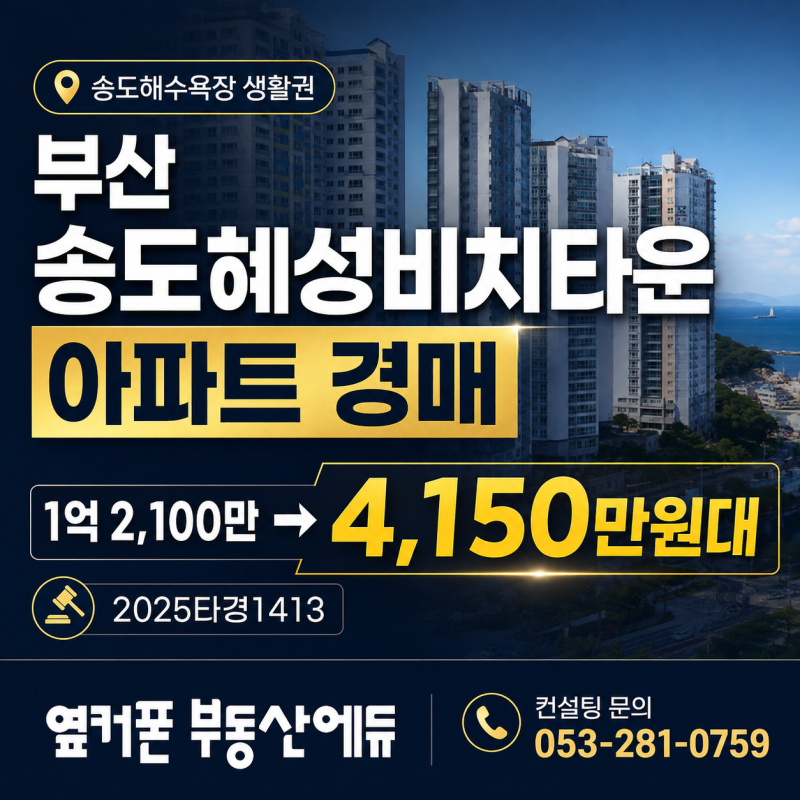 부산 송도혜성비치타운 아파트 경매 감정가 1억이 4천만원대 2025타경1413 사진 2