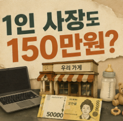 2027 자영업자 육아수당 150만원 프리랜서도 포함…아직 확정 안 된 조건은?