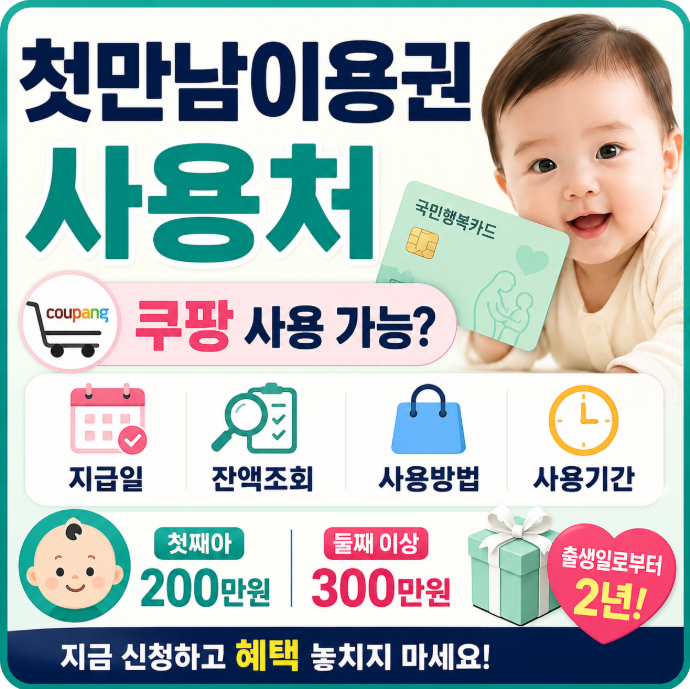 첫만남이용권 사용처｜쿠팡 사용 가능? 지급일·잔액조회·사용기간 총정리