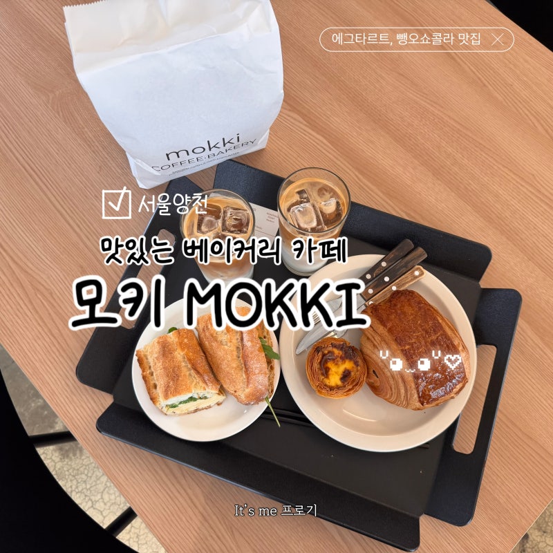 MOKKI 모키 베이커리 카페, 오목교역 목동 빵집 추천