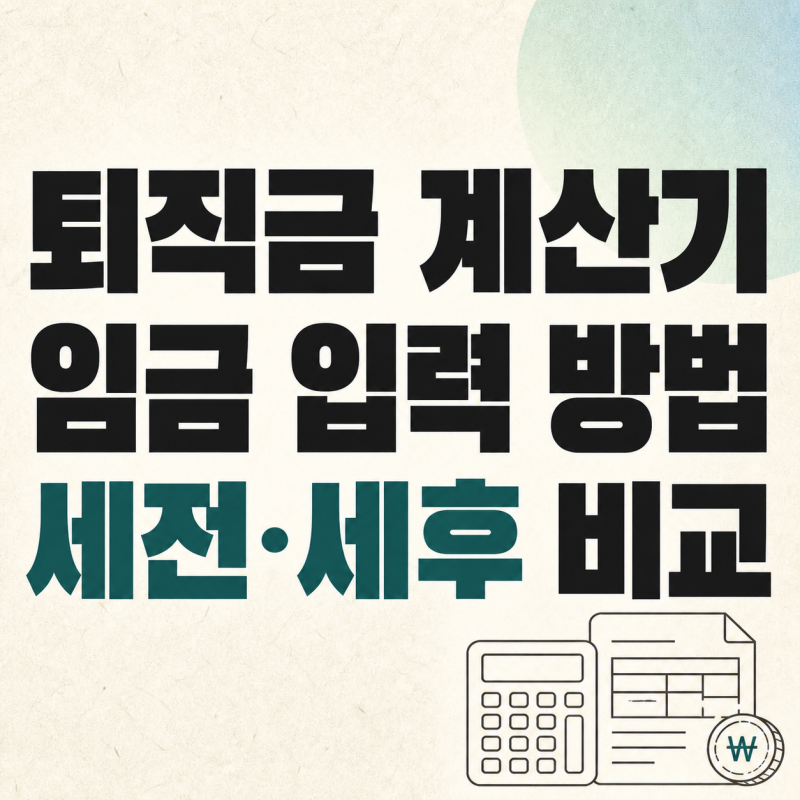 퇴직금 계산기 세전·세후 금액, 예상액과 실수령액이 다른 이유