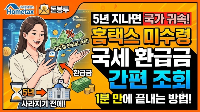 잠자는 국세 환급금 조회 방법, 홈택스 1분 계좌 신청 및 지급일 정리