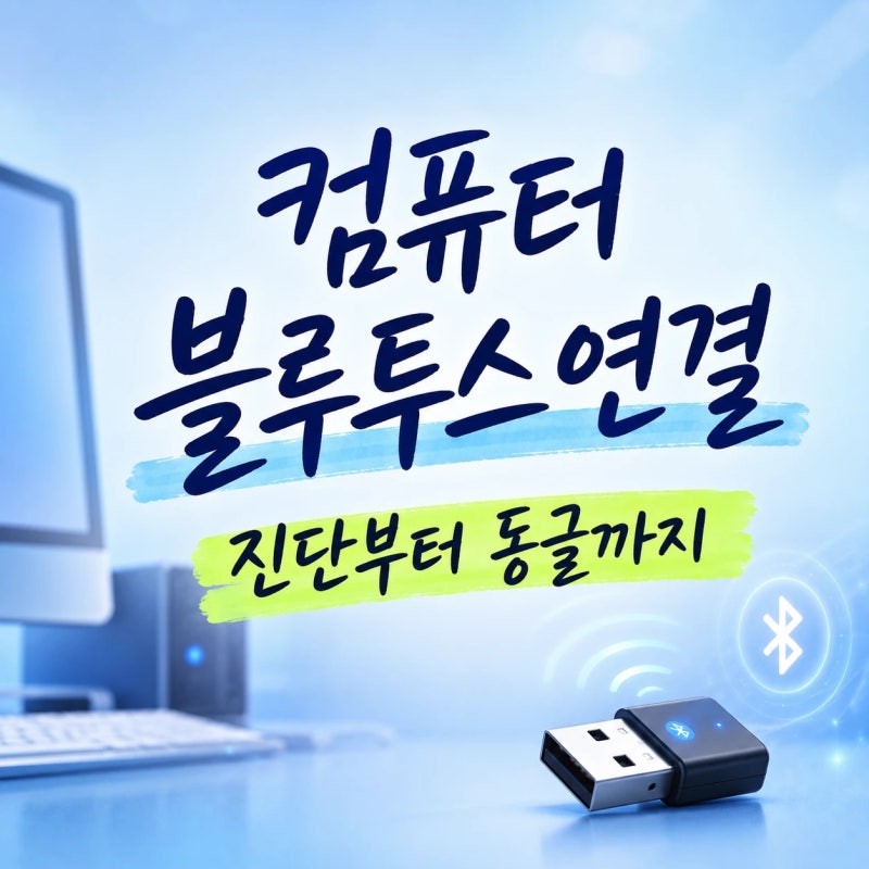 컴퓨터 블루투스 연결, 진단부터 동글까지 한 번에