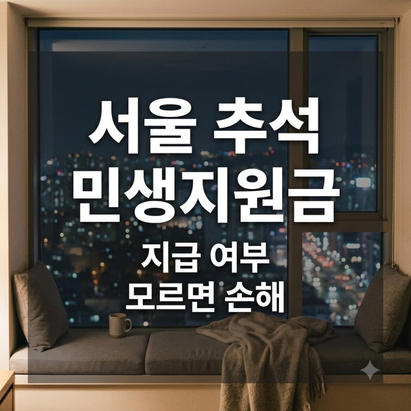 서울 추석 민생지원금 2026, 지급 여부와 자치구 확인법