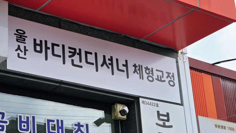 【 울산울주군교정 】 ✿ 울산 울주군 삼남읍 체형교정, 울산도수치료, 울산 체형교정, 울산....