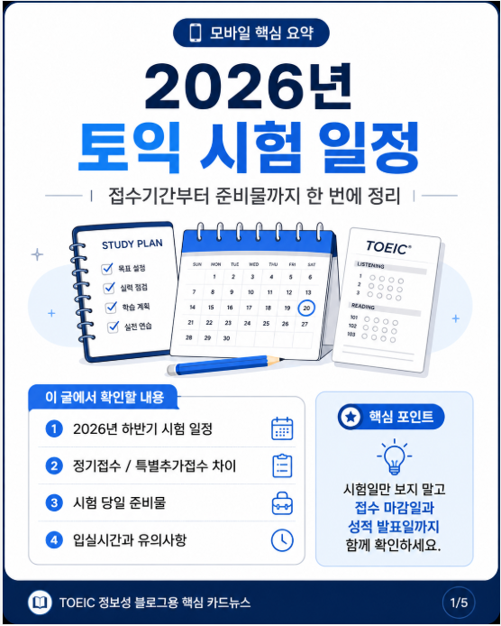 2026년 토익 시험 일정, 접수기간부터 준비물까지 한 번에 정리