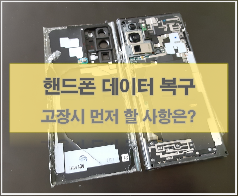 핸드폰 고장 수리 전 데이터 복구가 중요할 때 먼저 확인할 것