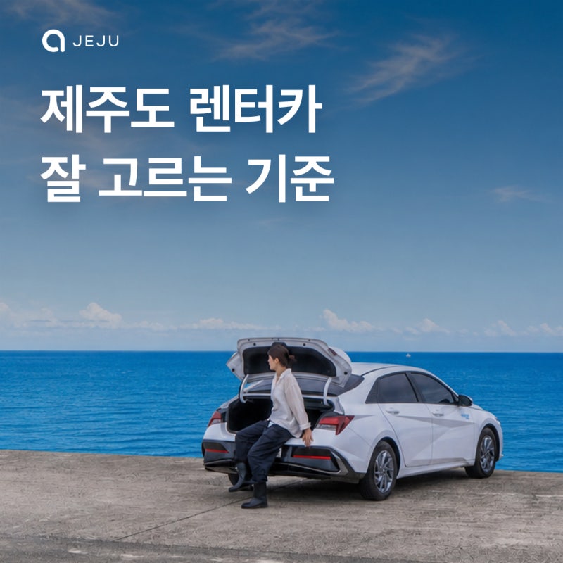 제주도 렌터카 잘 고르는 기준은? 가격 비교 전 꼭 확인할 제주 렌트카 체크리스트