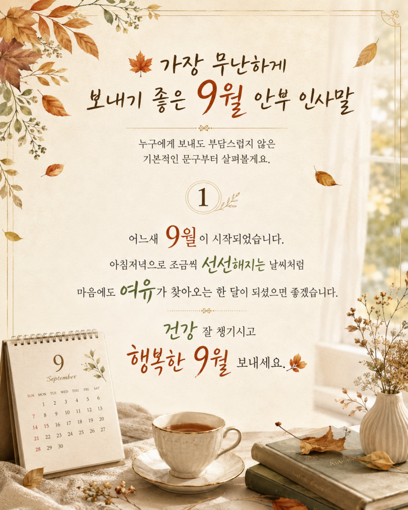 9월 안부 인사말 모음｜가을을 닮은 따뜻한 문구 정리