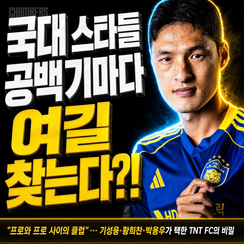 "프로와 프로 사이의 클럽"… 기성용·황희찬·박용우는 왜 TNT FC의 문을 두드렸을까?