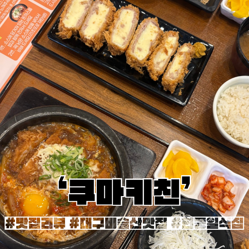 『맛집 리뷰』 대구 현풍 비슬산 일식 맛집 카츠•나베•소바•함바그 메뉴가 다양한 [쿠마....