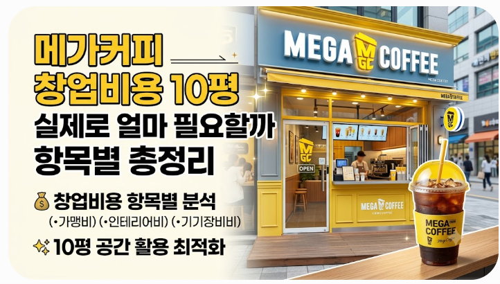 메가커피 창업비용 10평 실제로 얼마 필요할까 항목별 총정리