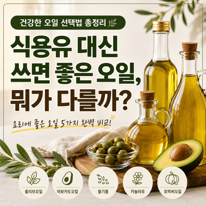 식용유 대신 쓰면 좋은 오일, 뭐가 다를까? 건강한 오일 선택법 총정리