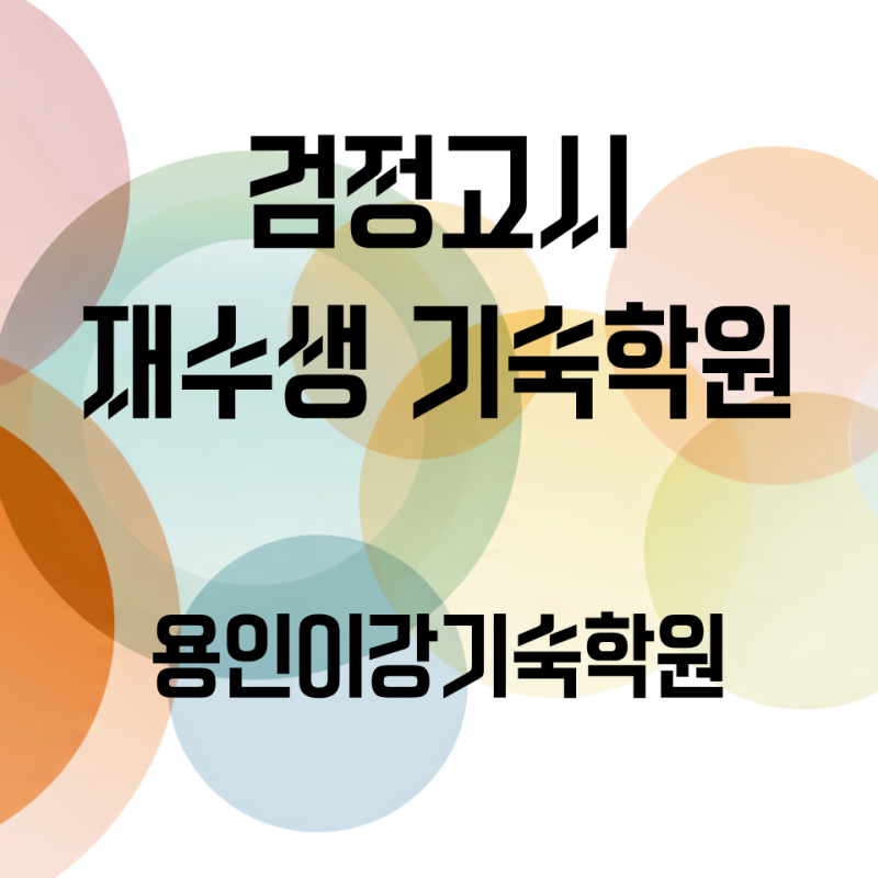 검정고시 재수생 기숙학원 선택법｜수능 준비부터 학습관리까지