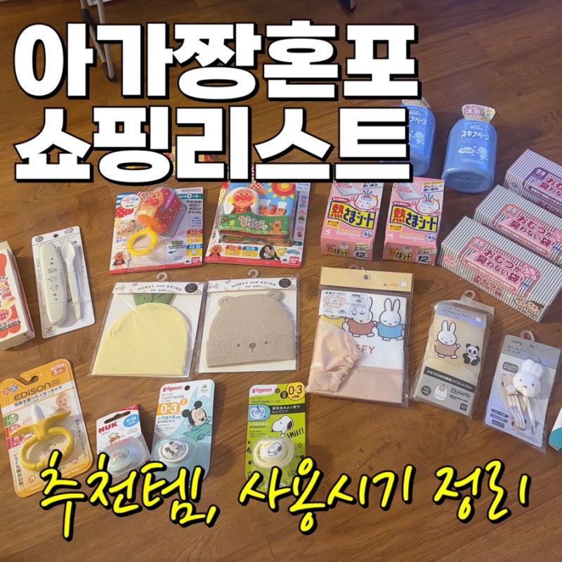 [일본 아기용품] 아가짱혼포 쇼핑 리스트 | 추천템, 사용시기 정리