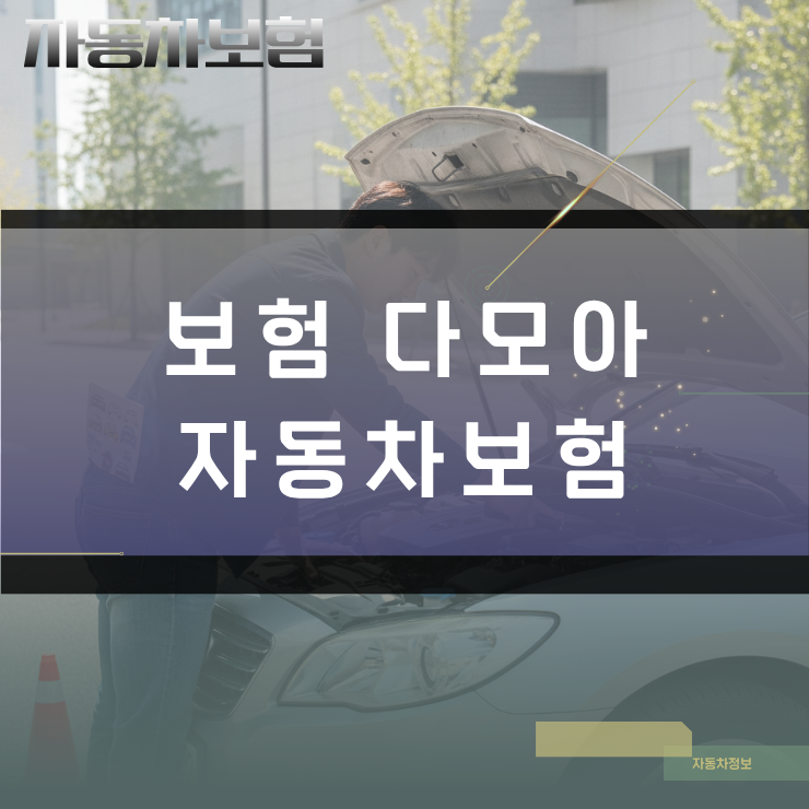 보험 다모아 자동차보험 산출 방법 및 다이렉트 견적 비교