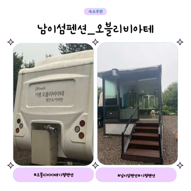 가평카라반 숙소 추천｜독채수영장 있는 남이섬펜션 오블리비아테