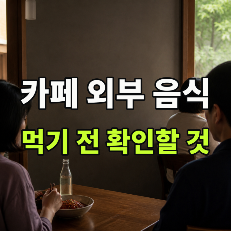 카페서 비빔냉면 먹은 손님들, 이용 안내는 이랬습니다