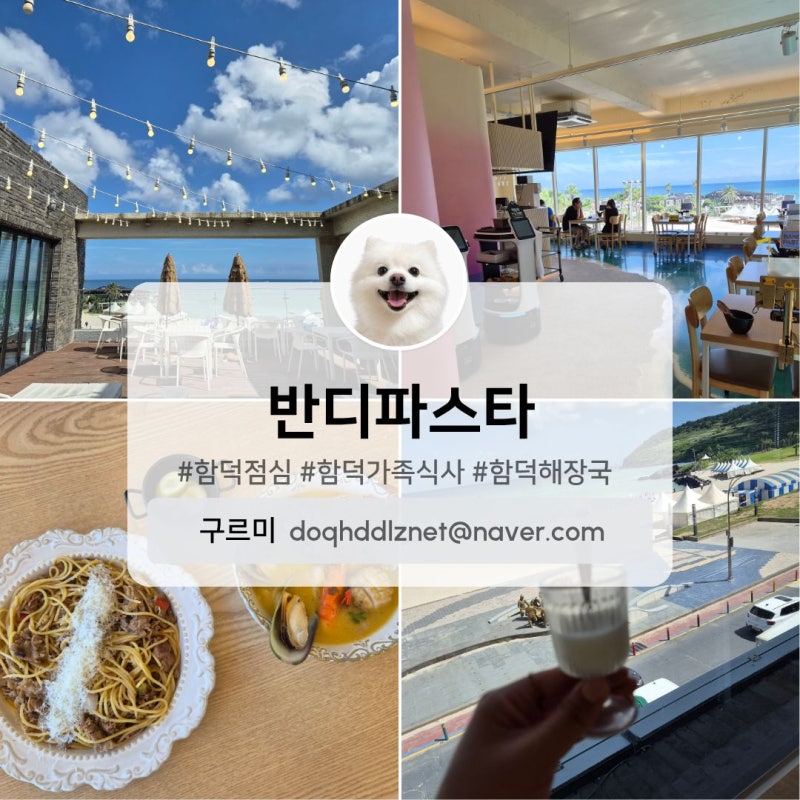 함덕해수욕장 [반디파스타] 함덕 점심, 함덕 해장국, 함덕 가족 식사