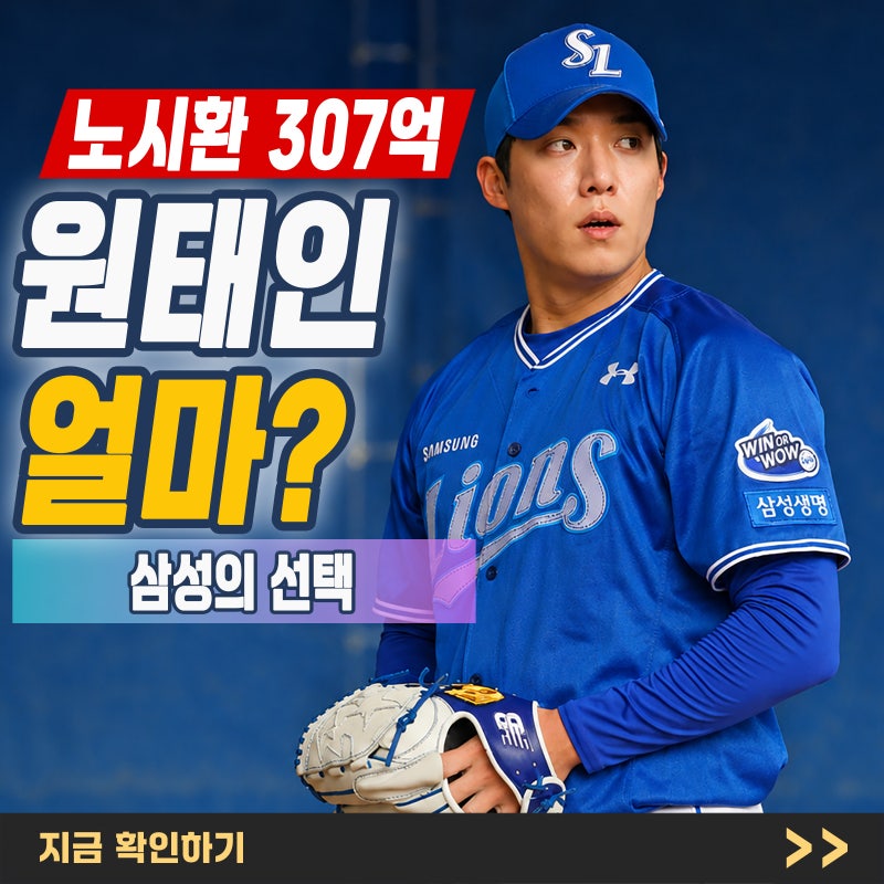 "원태인 계약" 노시환 307억 기준점, 삼성은 정말 300억을 준비해야 할까?
