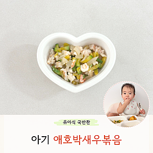 아기 애호박 새우볶음 무염 유아식 간단한 반찬 만들기
