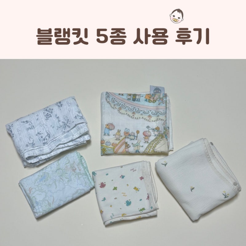 아기 아뜰리에슈, 무냐무냐, 봄달, 아가방, 위드오가닉 블랭킷 사용후기