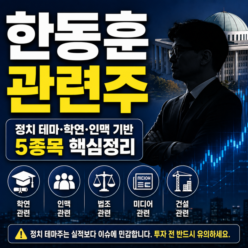한동훈 관련주｜태양금속·디티앤씨알오 등 정치테마주 5종목 실제 연결 이유