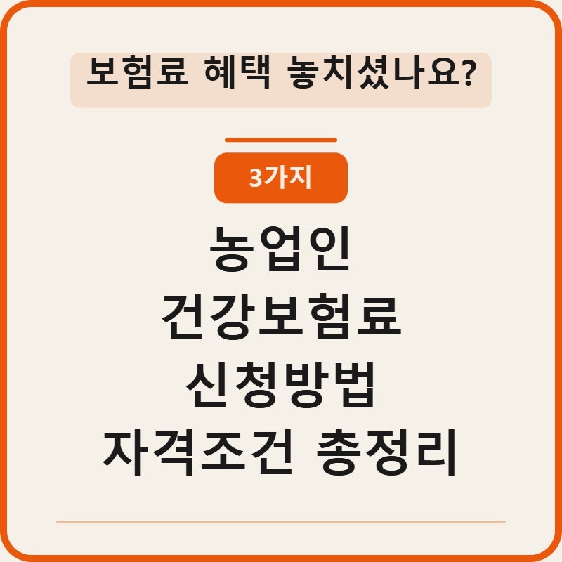 농업인 건강보험료 신청방법 자격조건 3가지 총정리