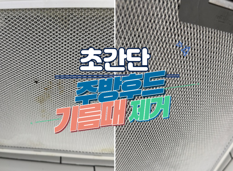 "힘들이지 말고"가스레인지 주방 후드 청소 기름때제거 워싱소다사용법 으로 수월하게